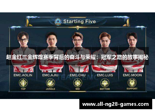 赵金红三金辉煌赛季背后的奋斗与荣耀：冠军之路的故事揭秘