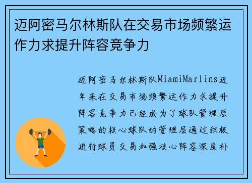 迈阿密马尔林斯队在交易市场频繁运作力求提升阵容竞争力