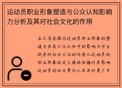运动员职业形象塑造与公众认知影响力分析及其对社会文化的作用