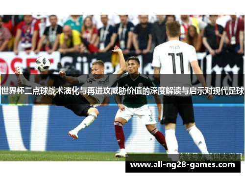 世界杯二点球战术演化与再进攻威胁价值的深度解读与启示对现代足球