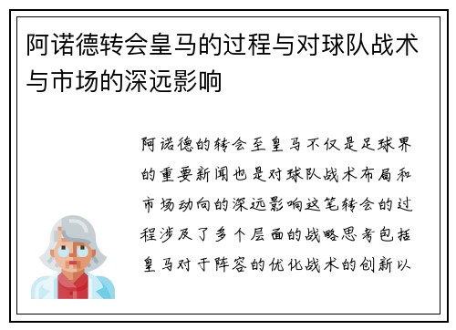 阿诺德转会皇马的过程与对球队战术与市场的深远影响 阿诺德转会皇马的过程与对球队战术与市场的深远影响