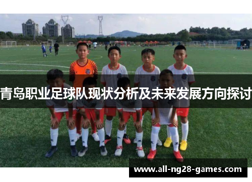青岛职业足球队现状分析及未来发展方向探讨