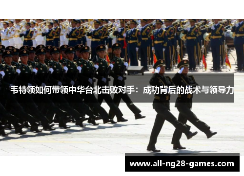 韦特领如何带领中华台北击败对手：成功背后的战术与领导力