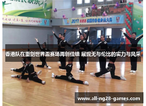 香港队在重剑世界盃赛场再创佳绩 展现无与伦比的实力与风采