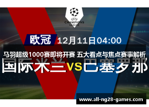 马羽超级1000赛即将开赛 五大看点与焦点赛事解析