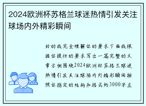 2024欧洲杯苏格兰球迷热情引发关注球场内外精彩瞬间