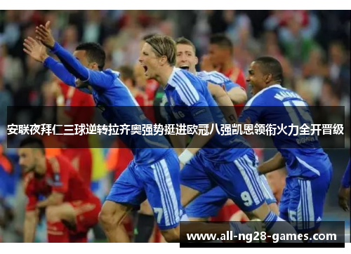 安联夜拜仁三球逆转拉齐奥强势挺进欧冠八强凯恩领衔火力全开晋级 安联夜拜仁三球逆转拉齐奥强势挺进欧冠八强凯恩领衔火力全开晋级