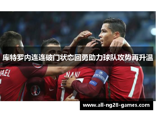 库特罗内连连破门状态回勇助力球队攻势再升温