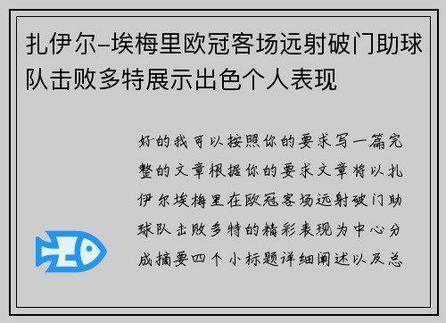 扎伊尔-埃梅里欧冠客场远射破门助球队击败多特展示出色个人表现