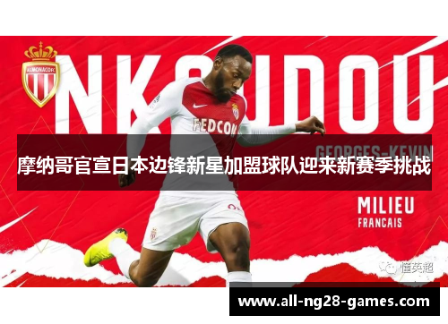 摩纳哥官宣日本边锋新星加盟球队迎来新赛季挑战