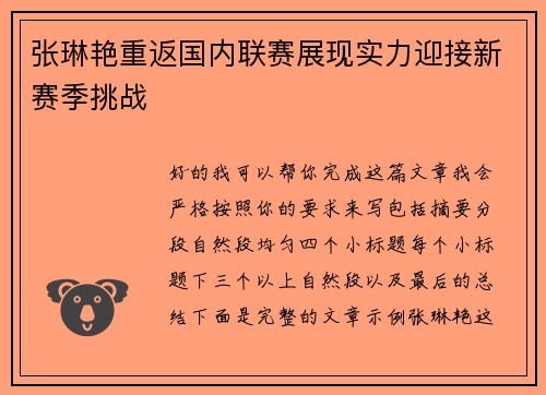 张琳艳重返国内联赛展现实力迎接新赛季挑战