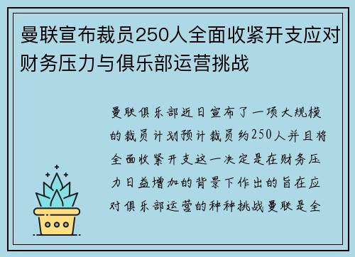曼联宣布裁员250人全面收紧开支应对财务压力与俱乐部运营挑战
