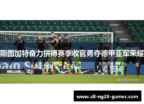 斯图加特奋力拼搏赛季收官勇夺德甲亚军荣耀