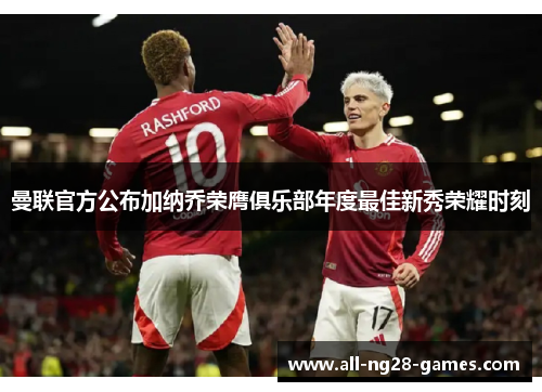 曼联官方公布加纳乔荣膺俱乐部年度最佳新秀荣耀时刻