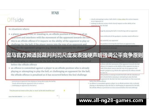 皇马官方频道就裁判判罚尺度发表强硬声明强调公平竞争原则