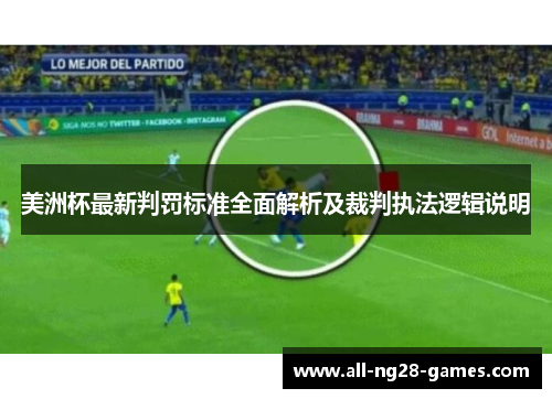 美洲杯最新判罚标准全面解析及裁判执法逻辑说明