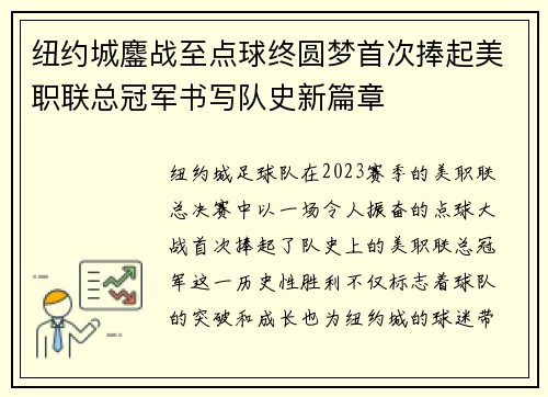 纽约城鏖战至点球终圆梦首次捧起美职联总冠军书写队史新篇章