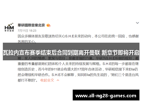 瓦拉内宣布赛季结束后合同到期离开曼联 新章节即将开启