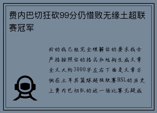 费内巴切狂砍99分仍惜败无缘土超联赛冠军