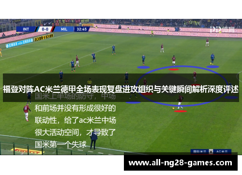 福登对阵AC米兰德甲全场表现复盘进攻组织与关键瞬间解析深度评述