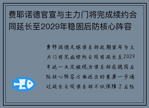 费耶诺德官宣与主力门将完成续约合同延长至2029年稳固后防核心阵容