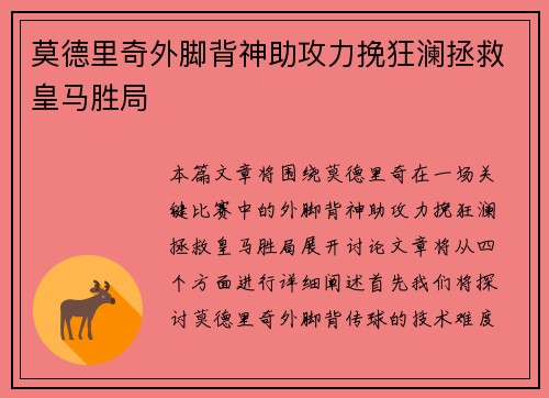莫德里奇外脚背神助攻力挽狂澜拯救皇马胜局