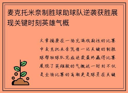 麦克托米奈制胜球助球队逆袭获胜展现关键时刻英雄气概