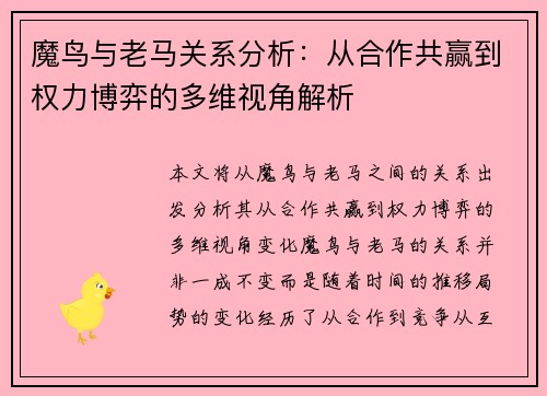 魔鸟与老马关系分析：从合作共赢到权力博弈的多维视角解析