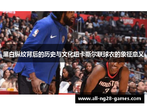 黑白纵纹背后的历史与文化纽卡斯尔联球衣的象征意义