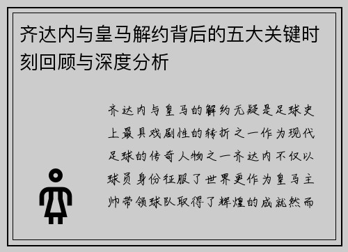 齐达内与皇马解约背后的五大关键时刻回顾与深度分析