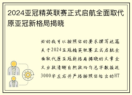2024亚冠精英联赛正式启航全面取代原亚冠新格局揭晓