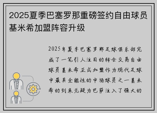 2025夏季巴塞罗那重磅签约自由球员基米希加盟阵容升级