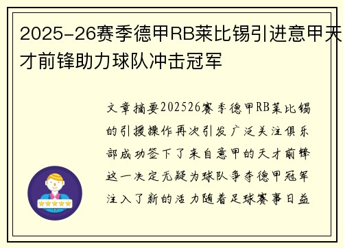 2025-26赛季德甲RB莱比锡引进意甲天才前锋助力球队冲击冠军