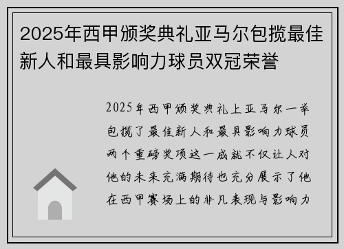 2025年西甲颁奖典礼亚马尔包揽最佳新人和最具影响力球员双冠荣誉