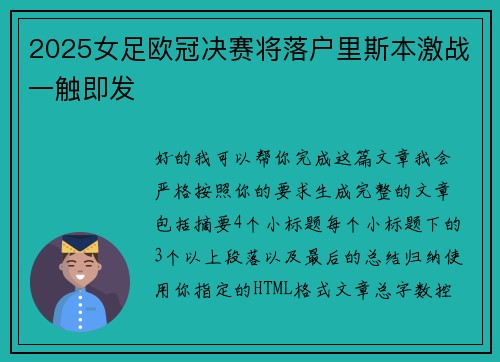 2025女足欧冠决赛将落户里斯本激战一触即发