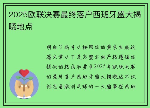 2025欧联决赛最终落户西班牙盛大揭晓地点