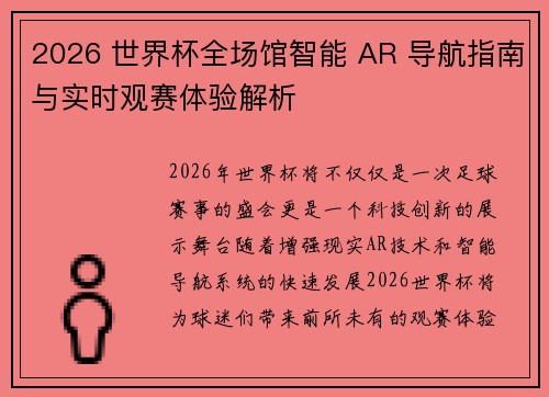 2026 世界杯全场馆智能 AR 导航指南与实时观赛体验解析 2026 世界杯全场馆智能 AR 导航指南与实时观赛体验解析