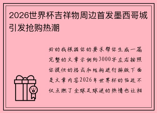 2026世界杯吉祥物周边首发墨西哥城引发抢购热潮