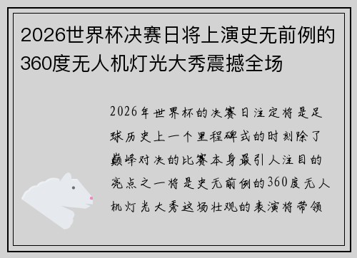 2026世界杯决赛日将上演史无前例的360度无人机灯光大秀震撼全场