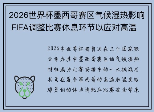 2026世界杯墨西哥赛区气候湿热影响 FIFA调整比赛休息环节以应对高温