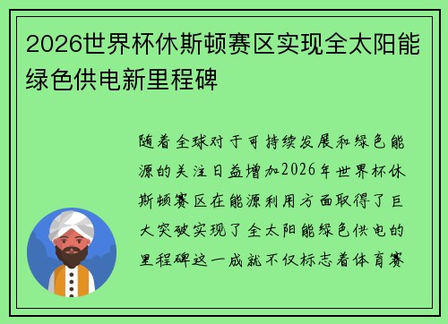 2026世界杯休斯顿赛区实现全太阳能绿色供电新里程碑