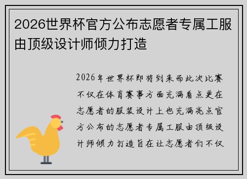 2026世界杯官方公布志愿者专属工服由顶级设计师倾力打造