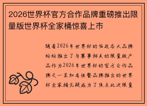 2026世界杯官方合作品牌重磅推出限量版世界杯全家桶惊喜上市