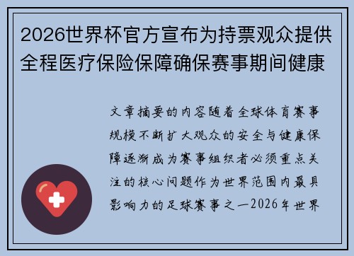 2026世界杯官方宣布为持票观众提供全程医疗保险保障确保赛事期间健康安全