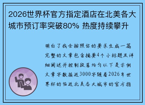 2026世界杯官方指定酒店在北美各大城市预订率突破80% 热度持续攀升