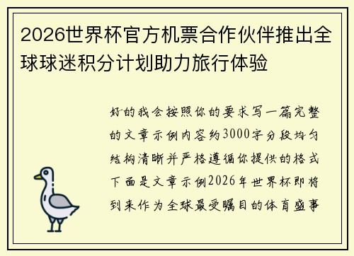 2026世界杯官方机票合作伙伴推出全球球迷积分计划助力旅行体验