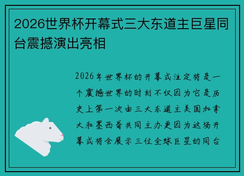 2026世界杯开幕式三大东道主巨星同台震撼演出亮相