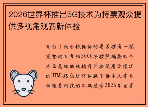 2026世界杯推出5G技术为持票观众提供多视角观赛新体验