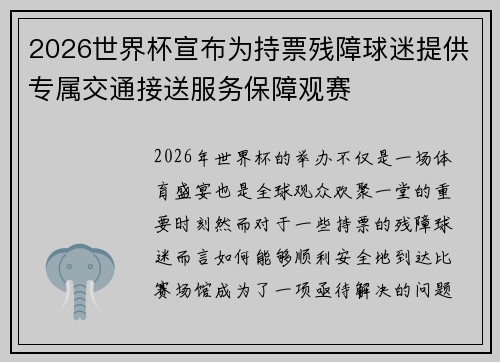 2026世界杯宣布为持票残障球迷提供专属交通接送服务保障观赛