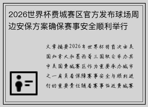 2026世界杯费城赛区官方发布球场周边安保方案确保赛事安全顺利举行